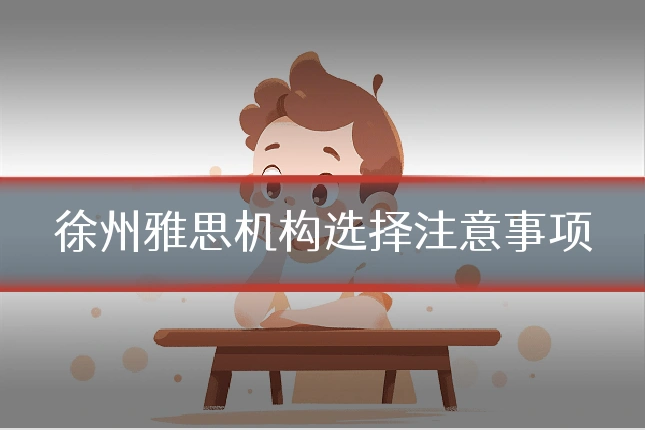 徐州雅思机构选择注意事项