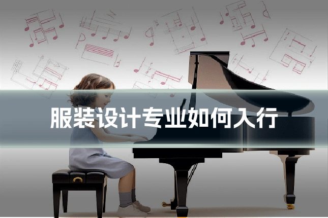 服装设计专业如何入行
