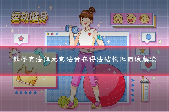 教学有法但无定法贵在得法结构化面试解读