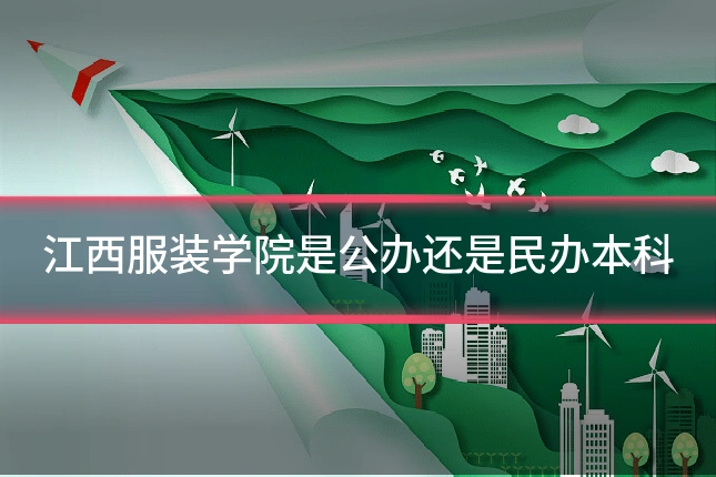 江西服装学院是公办还是民办本科