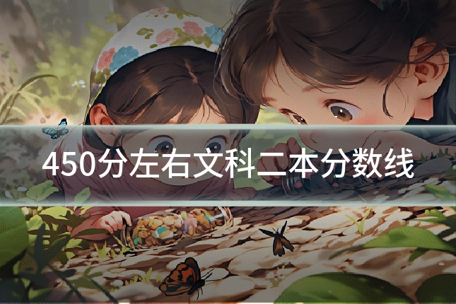 450分左右文科二本分数线