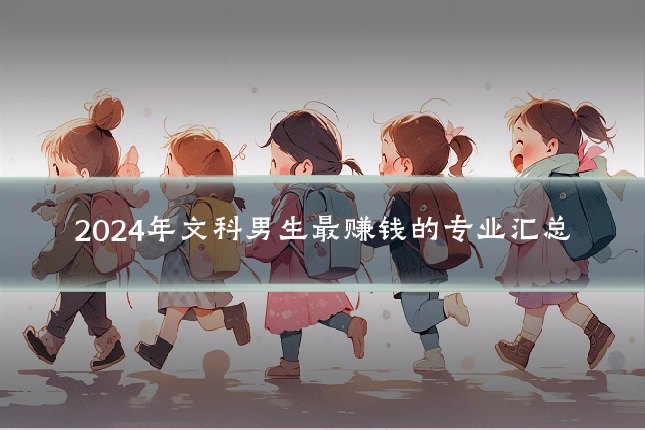 2024年文科男生最赚钱的专业汇总