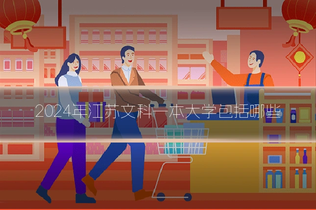 2024年江苏文科一本大学包括哪些
