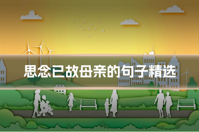 思念已故母亲的句子精选