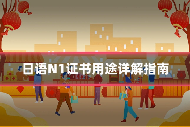 日语N1证书用途详解指南