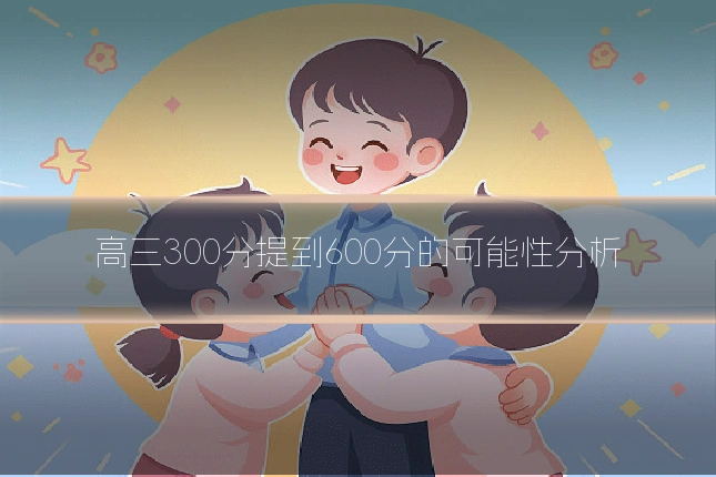 高三300分提到600分的可能性分析