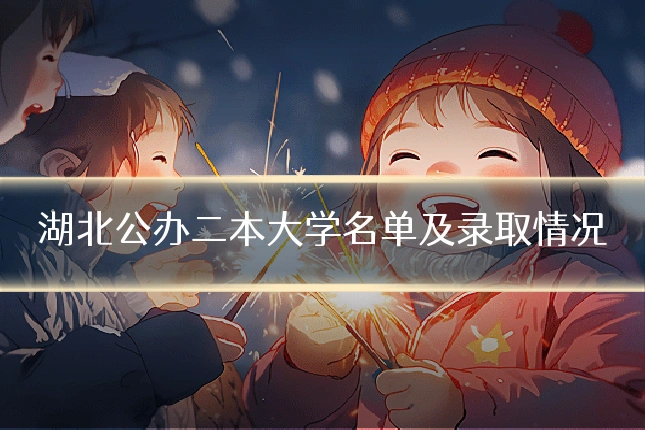 湖北公办二本大学名单及录取情况