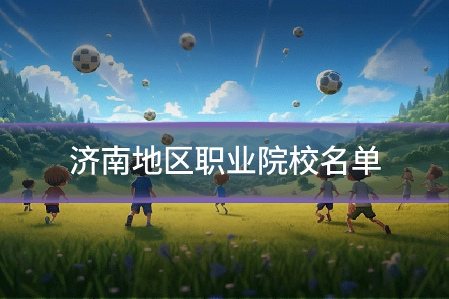 济南地区职业院校名单