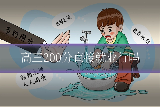 高三200分直接就业行吗