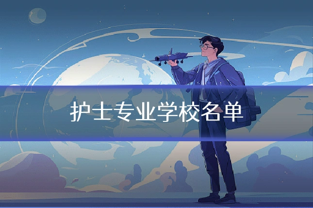 护士专业学校名单
