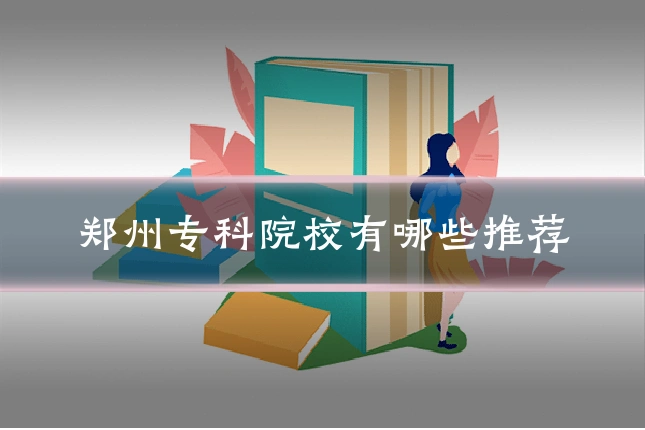 郑州专科院校有哪些推荐