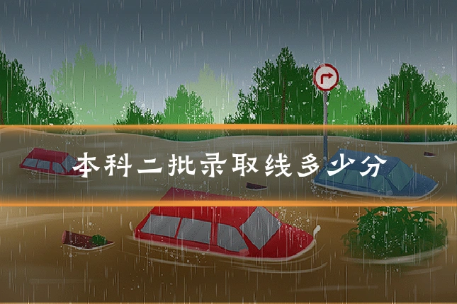 本科二批录取线多少分
