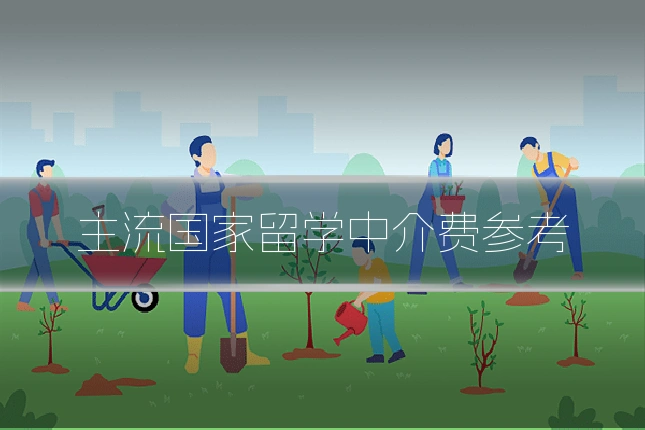 主流国家留学中介费参考