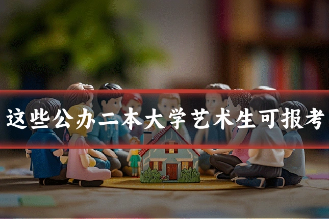 这些公办二本大学艺术生可报考