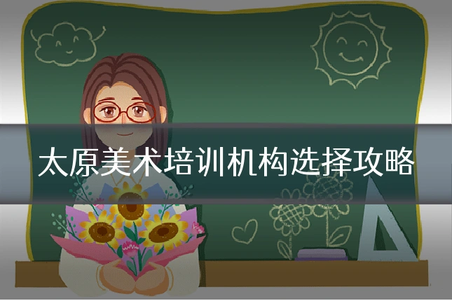 太原美术培训机构选择攻略