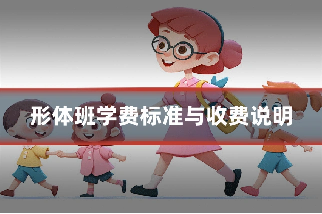 形体班学费标准与收费说明
