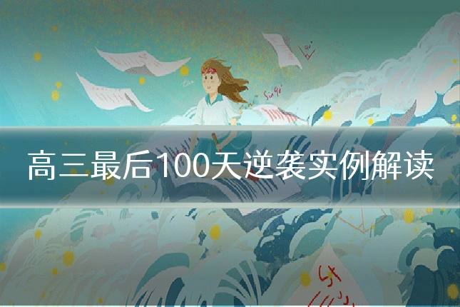高三最后100天逆袭实例解读