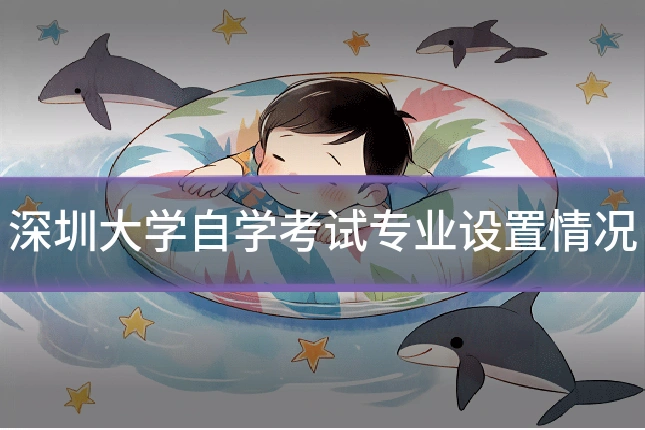 深圳大学自学考试专业设置情况