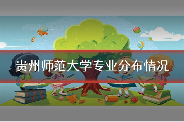 贵州师范大学专业分布情况