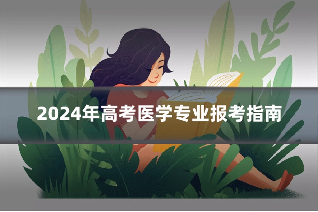2024年高考医学专业报考指南
