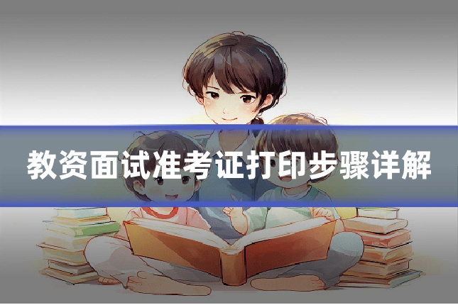 教资面试准考证打印步骤详解
