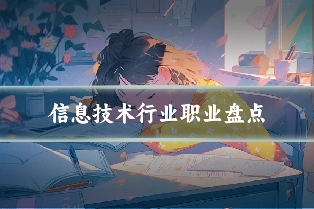 信息技术行业职业盘点