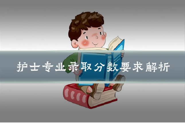 护士专业录取分数要求解析
