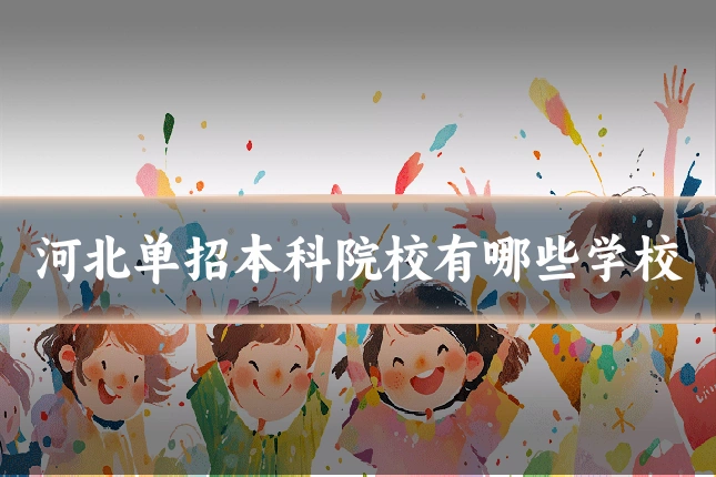 河北单招本科院校有哪些学校