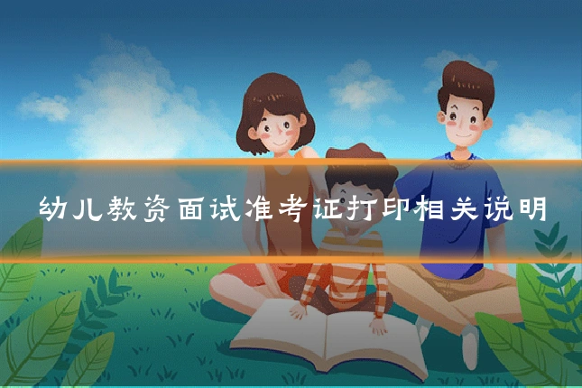 幼儿教资面试准考证打印相关说明