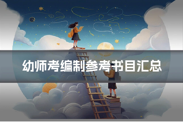 幼师考编制参考书目汇总