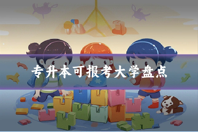 专升本可报考大学盘点
