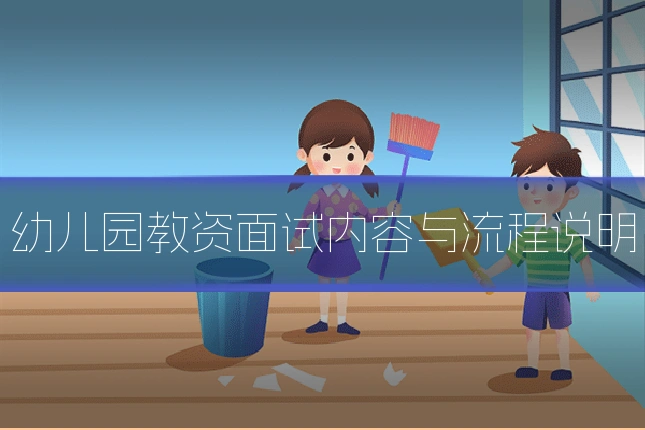 幼儿园教资面试内容与流程说明