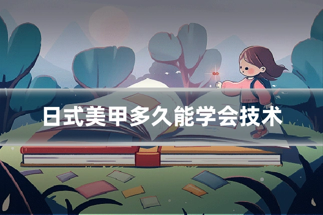 日式美甲多久能学会技术