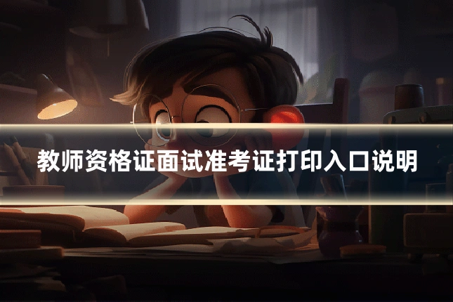 教师资格证面试准考证打印入口说明