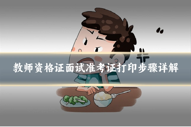 教师资格证面试准考证打印步骤详解