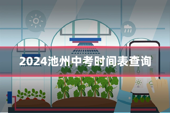 2024池州中考时间表查询