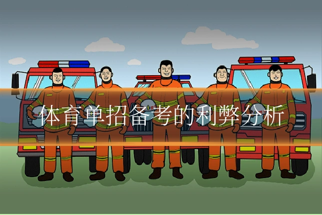 体育单招备考的利弊分析