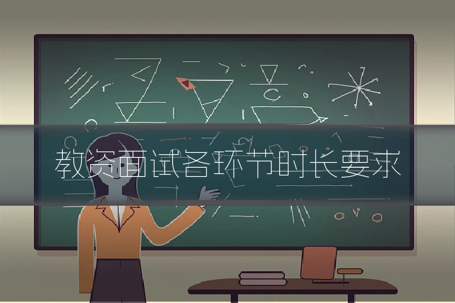 教资面试各环节时长要求