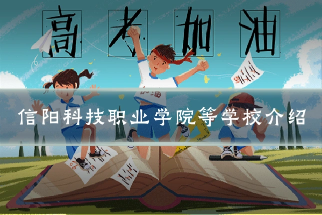 信阳科技职业学院等学校介绍