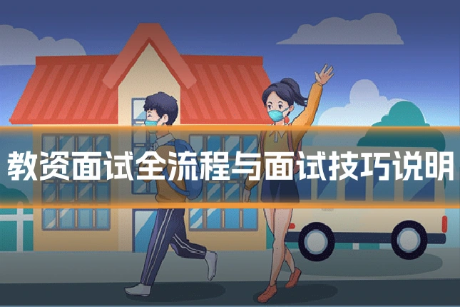 教资面试全流程与面试技巧说明