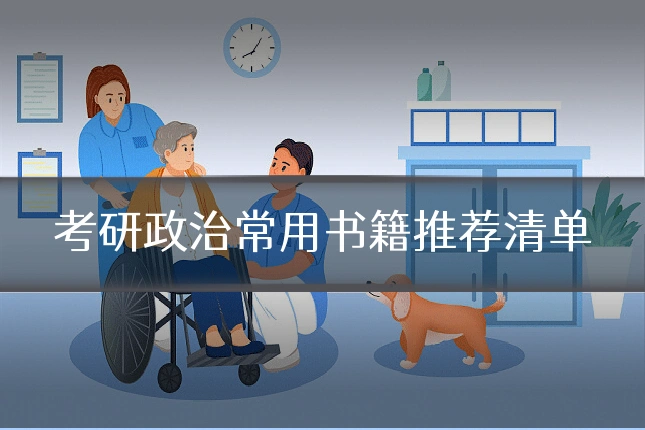 考研政治常用书籍推荐清单
