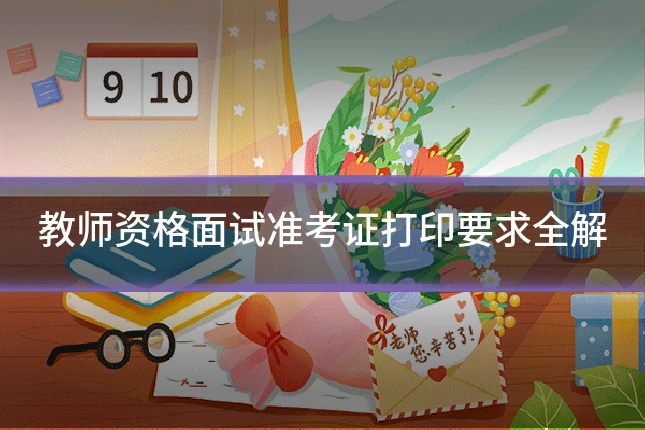 教师资格面试准考证打印要求全解
