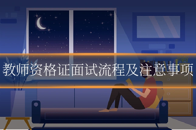 教师资格证面试流程及注意事项