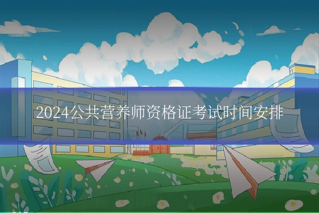 2024公共营养师资格证考试时间安排