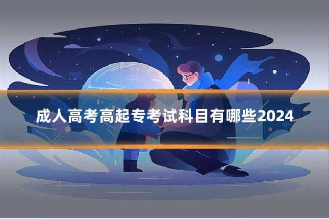 成人高考高起专考试科目有哪些2024