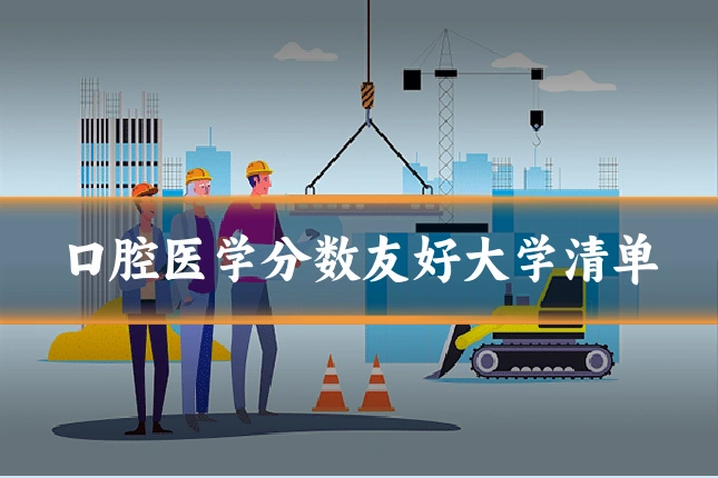 口腔医学分数友好大学清单