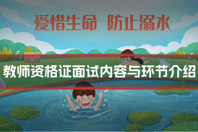 教师资格证面试内容与环节介绍
