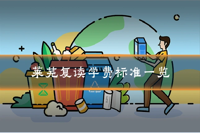 莱芜复读学费标准一览