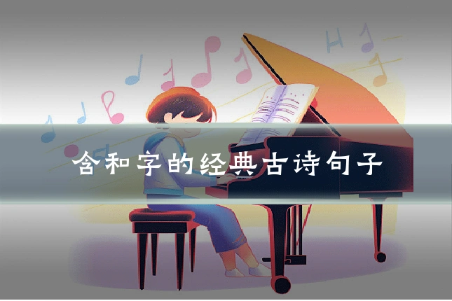 含和字的经典古诗句子