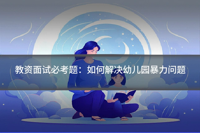 教资面试必考题：如何解决幼儿园暴力问题